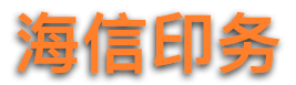 南京海信印务logo